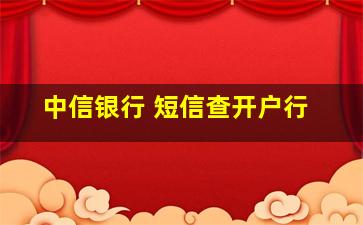 中信银行 短信查开户行